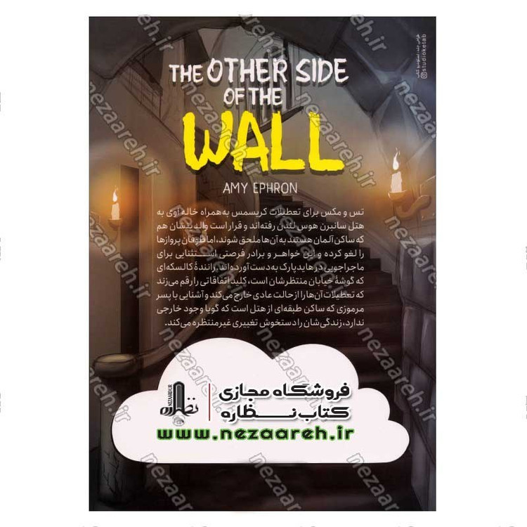 کتاب آن سوی دیوار اثر ایمی افرون