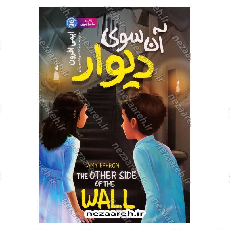 کتاب آن سوی دیوار اثر ایمی افرون