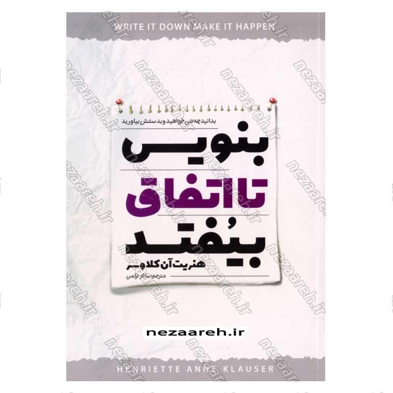 کتاب بنویس تا اتفاق بیفتد (بدانید چه می خواهید و بدستش بیاورید) اثر هنریت آن کلاوسر