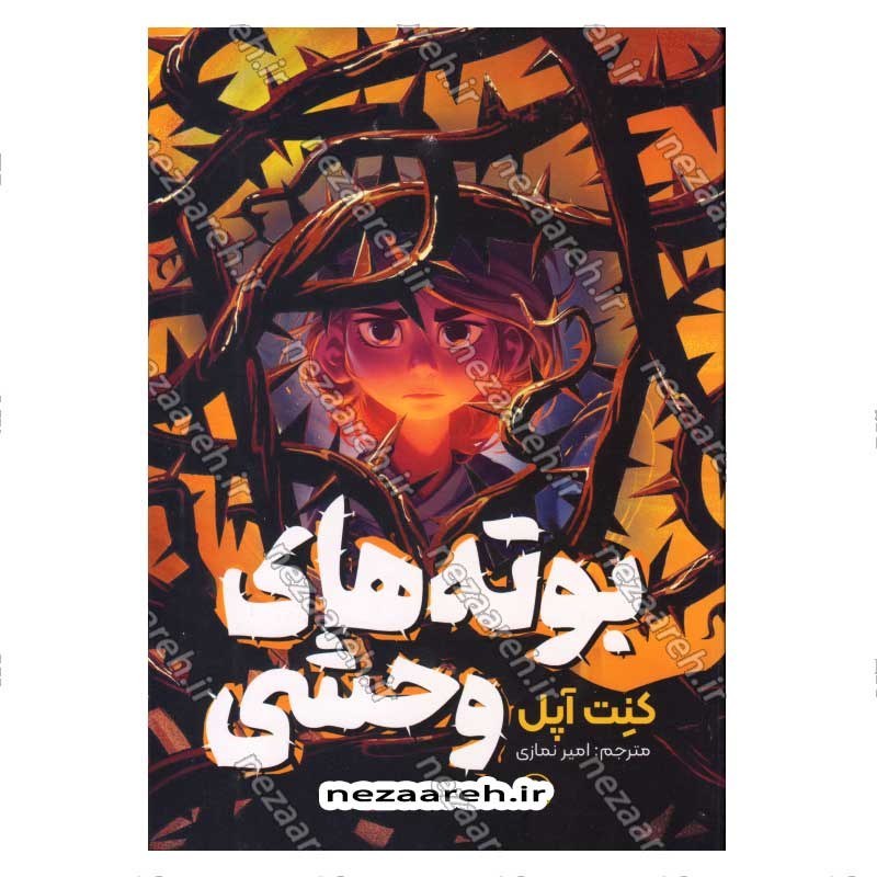 کتاب بوته های وحشی اثر کنت آپل