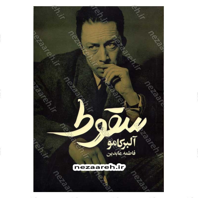 کتاب سقوط اثر آلبر کامو انتشارات آزاد نشر