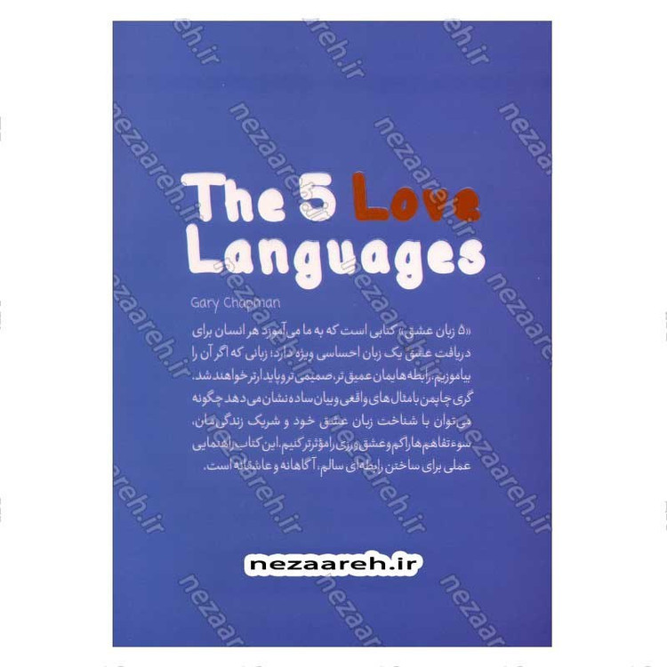کتاب پنج زبان عشق (عشقت را همان طور بگو که شریک زندگی ات می فهمد) اثر گری چاپمن (5 زبان عشق)