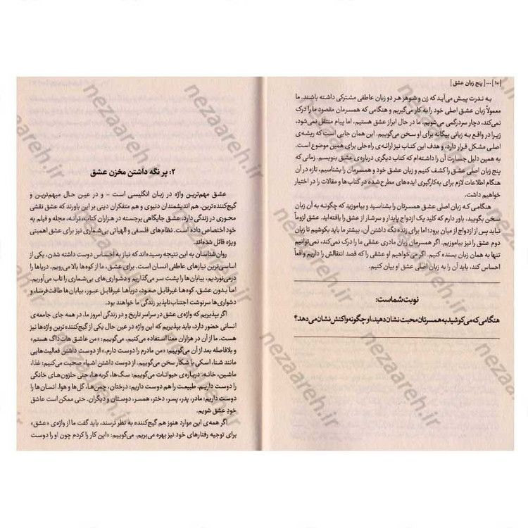 کتاب پنج زبان عشق (عشقت را همان طور بگو که شریک زندگی ات می فهمد) اثر گری چاپمن (5 زبان عشق)