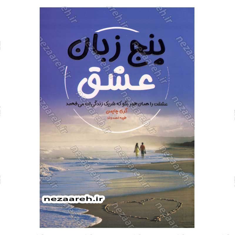 کتاب پنج زبان عشق (عشقت را همان طور بگو که شریک زندگی ات می فهمد) اثر گری چاپمن (5 زبان عشق)