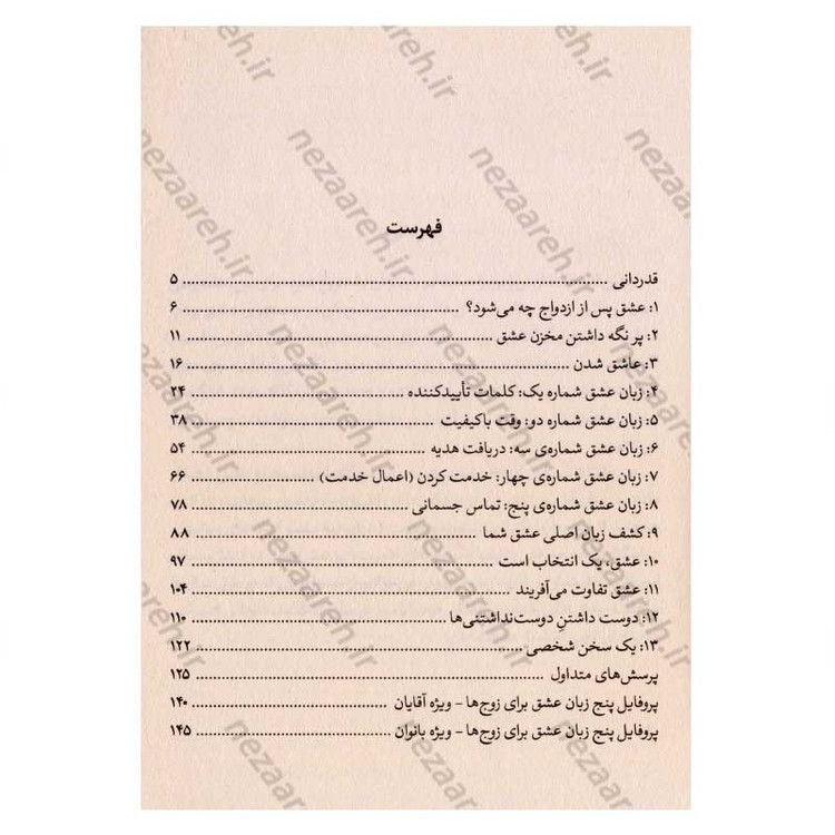 کتاب پنج زبان عشق (عشقت را همان طور بگو که شریک زندگی ات می فهمد) اثر گری چاپمن (5 زبان عشق)