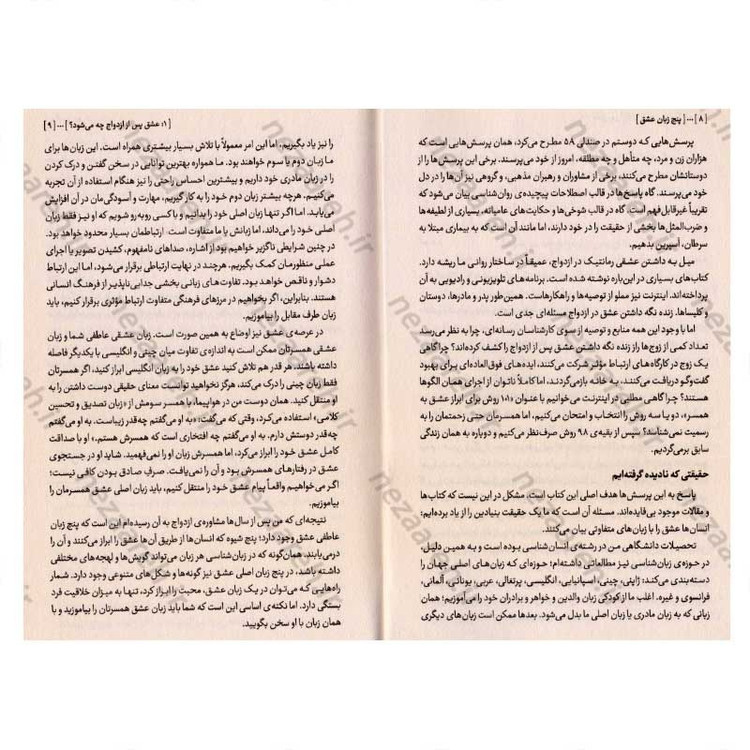 کتاب پنج زبان عشق (عشقت را همان طور بگو که شریک زندگی ات می فهمد) اثر گری چاپمن (5 زبان عشق)