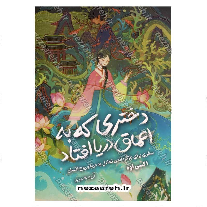 کتاب دختری که به اعماق دریا افتاد (سفری برای بازگرداندن تعادل به دریا و روح انسان) اثر اکسی اوه