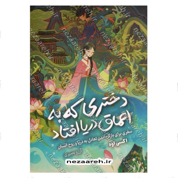 کتاب دختری که به اعماق دریا افتاد (سفری برای بازگرداندن تعادل به دریا و روح انسان) اثر اکسی اوه
