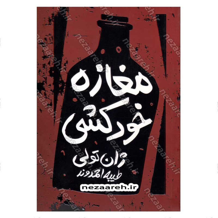 کتاب مغازه خودکشی اثر ژان تولی انتشارات آزاد نشر