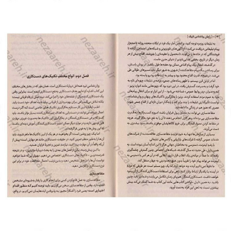 کتاب رازهای روانشناسی تاریک (شناخت ترفندهای دست کاری روانی) اثر ویلیام کوپر