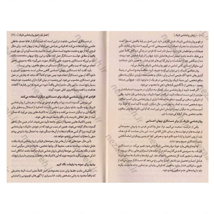 کتاب رازهای روانشناسی تاریک (شناخت ترفندهای دست کاری روانی) اثر ویلیام کوپر