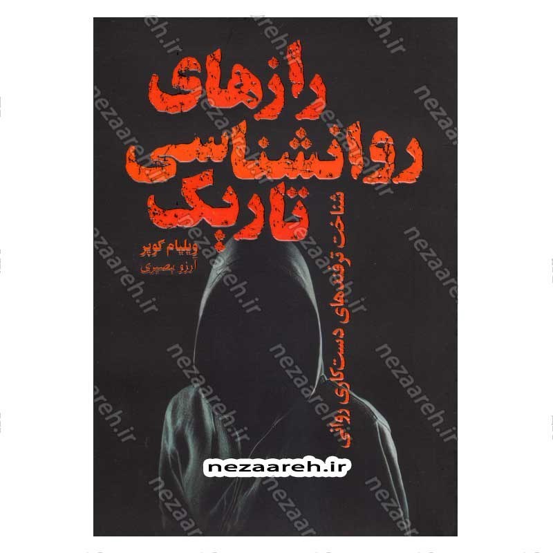 کتاب رازهای روانشناسی تاریک (شناخت ترفندهای دست کاری روانی) اثر ویلیام کوپر