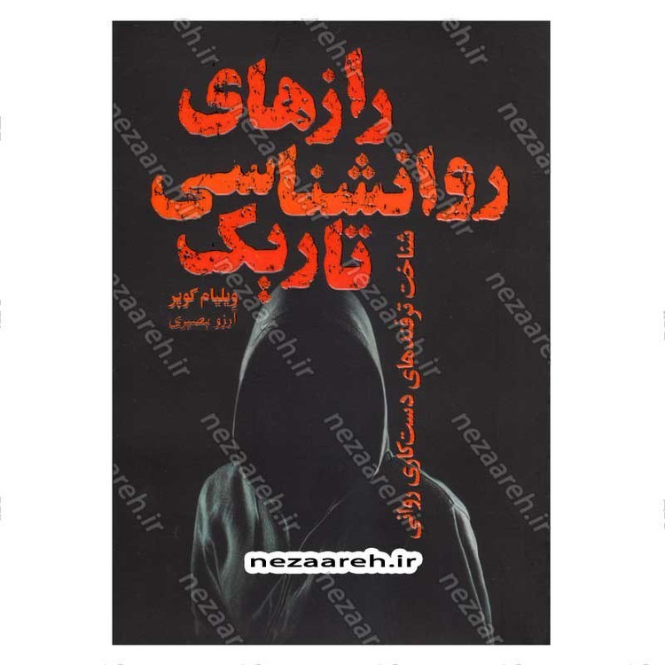 کتاب رازهای روانشناسی تاریک (شناخت ترفندهای دست کاری روانی) اثر ویلیام کوپر