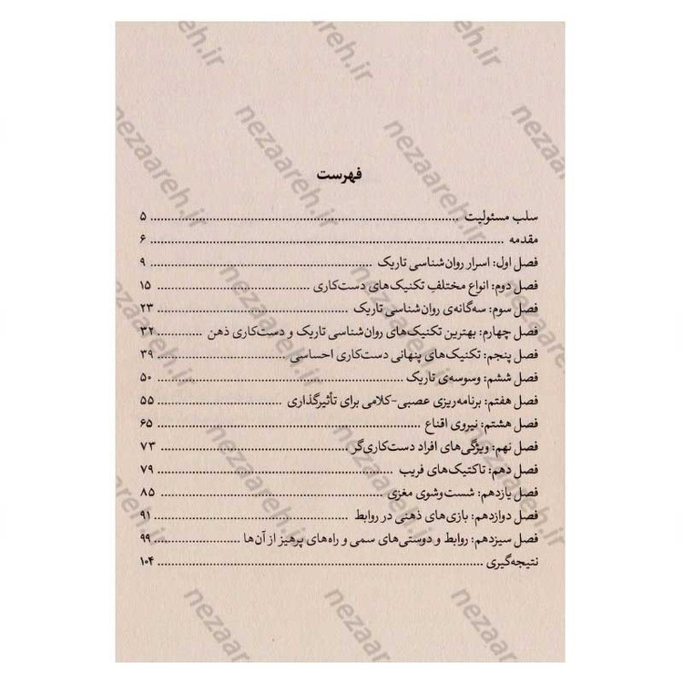 کتاب رازهای روانشناسی تاریک (شناخت ترفندهای دست کاری روانی) اثر ویلیام کوپر