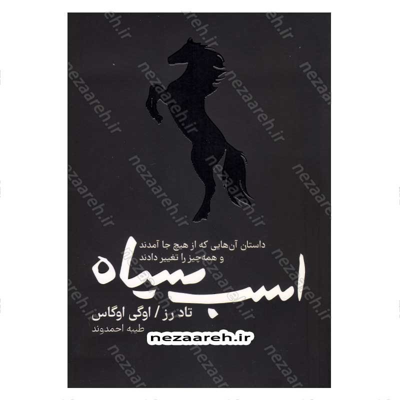 کتاب اسب سیاه (داستان آن هایی که از هیچ جا آمدند و همه چیز را تغییر دادند) اثر تاد رز و اوگی اوگاس