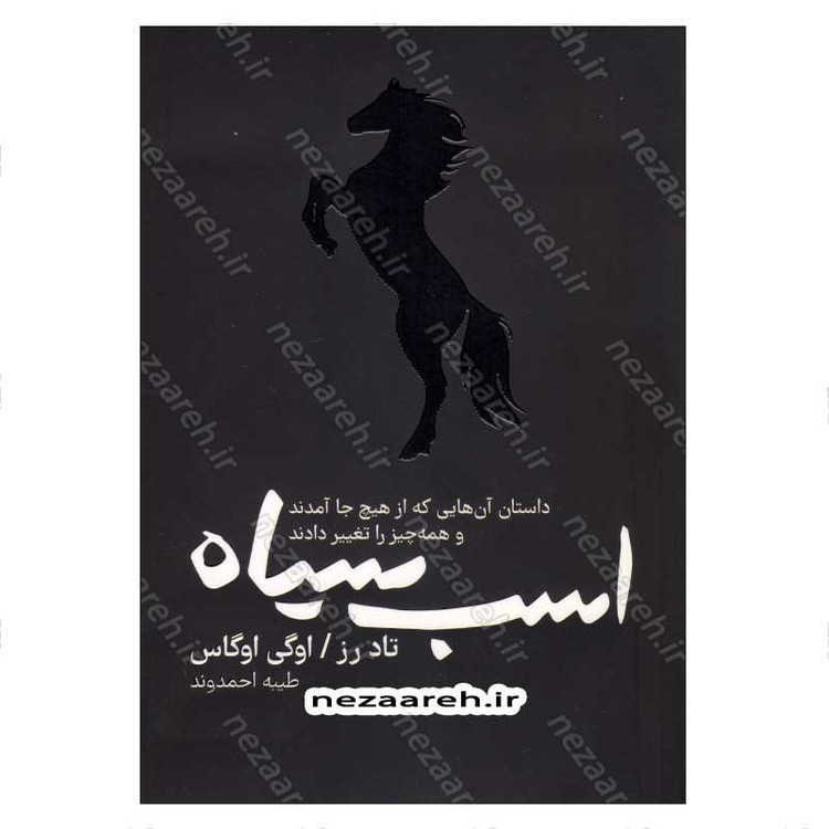 کتاب اسب سیاه (داستان آن هایی که از هیچ جا آمدند و همه چیز را تغییر دادند) اثر تاد رز و اوگی اوگاس