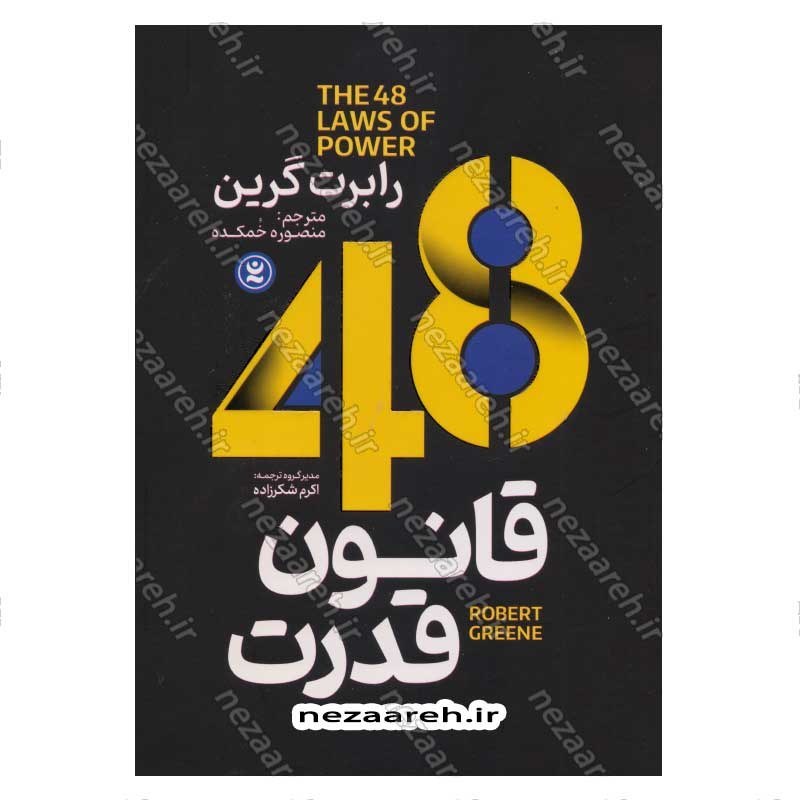 کتاب 48 قانون قدرت اثر رابرت گرین