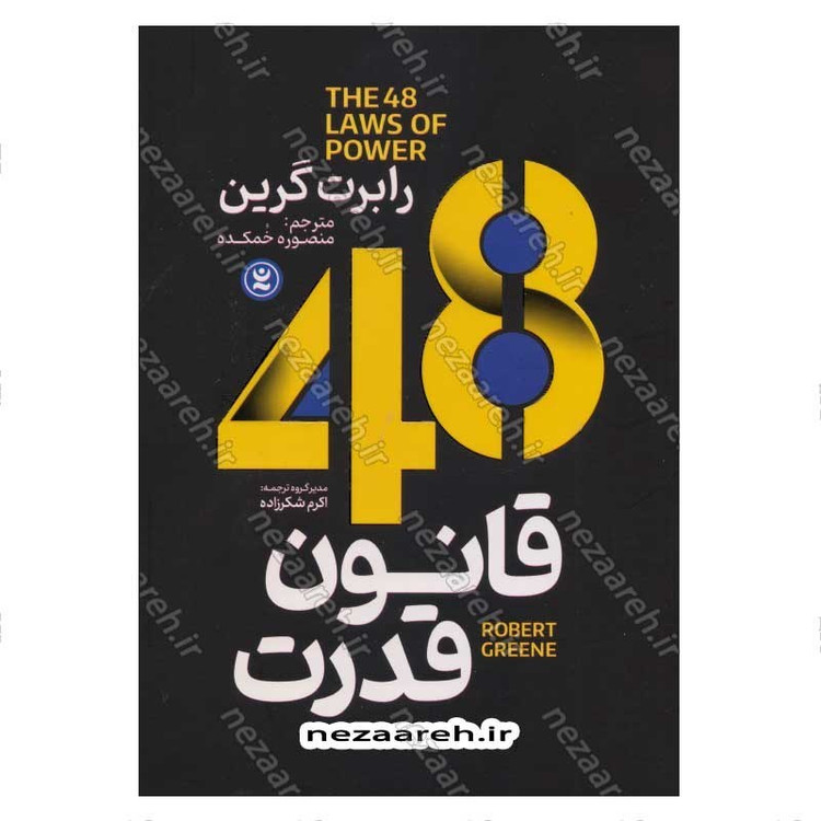کتاب 48 قانون قدرت اثر رابرت گرین