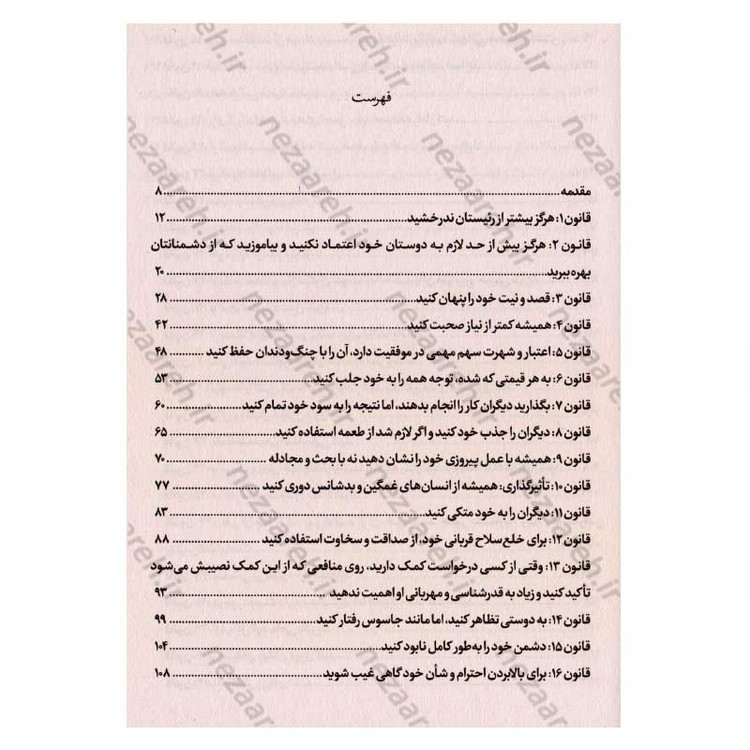 کتاب 48 قانون قدرت اثر رابرت گرین