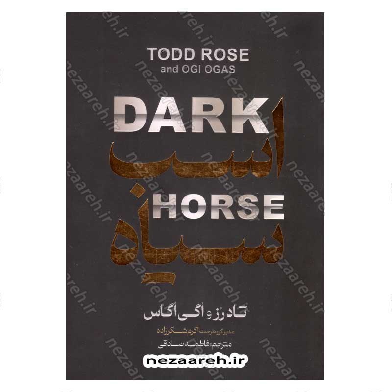 کتاب اسب سیاه اثر تاد رز و اوگی اوگاس