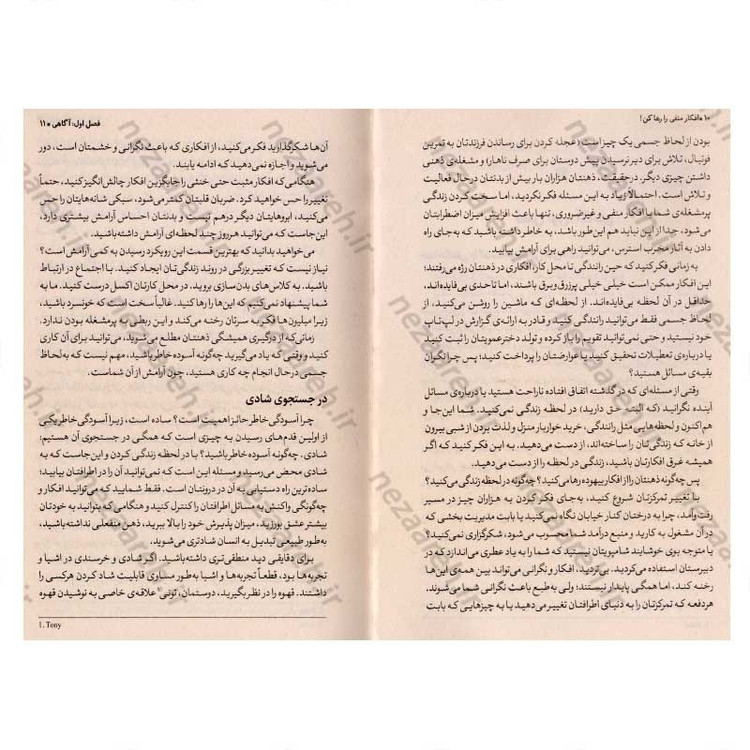 کتاب افکار منفی را رها کن (آرامش ذهن و شادی را در هر روز زندگی ات پیدا کن) اثر نینا پیوروال و کیت پتریو