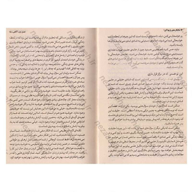 کتاب افکار منفی را رها کن (آرامش ذهن و شادی را در هر روز زندگی ات پیدا کن) اثر نینا پیوروال و کیت پتریو