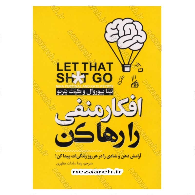کتاب افکار منفی را رها کن (آرامش ذهن و شادی را در هر روز زندگی ات پیدا کن) اثر نینا پیوروال و کیت پتریو