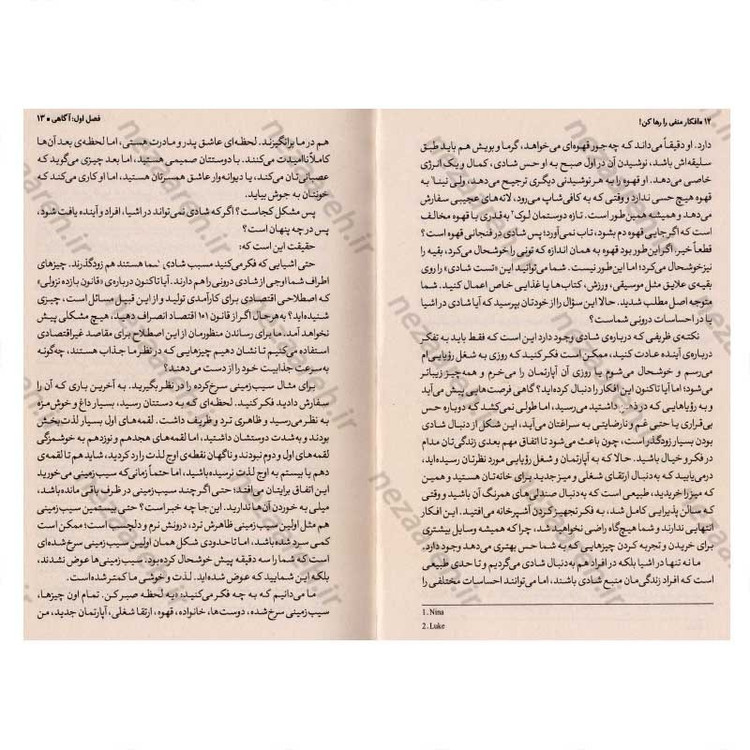 کتاب افکار منفی را رها کن (آرامش ذهن و شادی را در هر روز زندگی ات پیدا کن) اثر نینا پیوروال و کیت پتریو