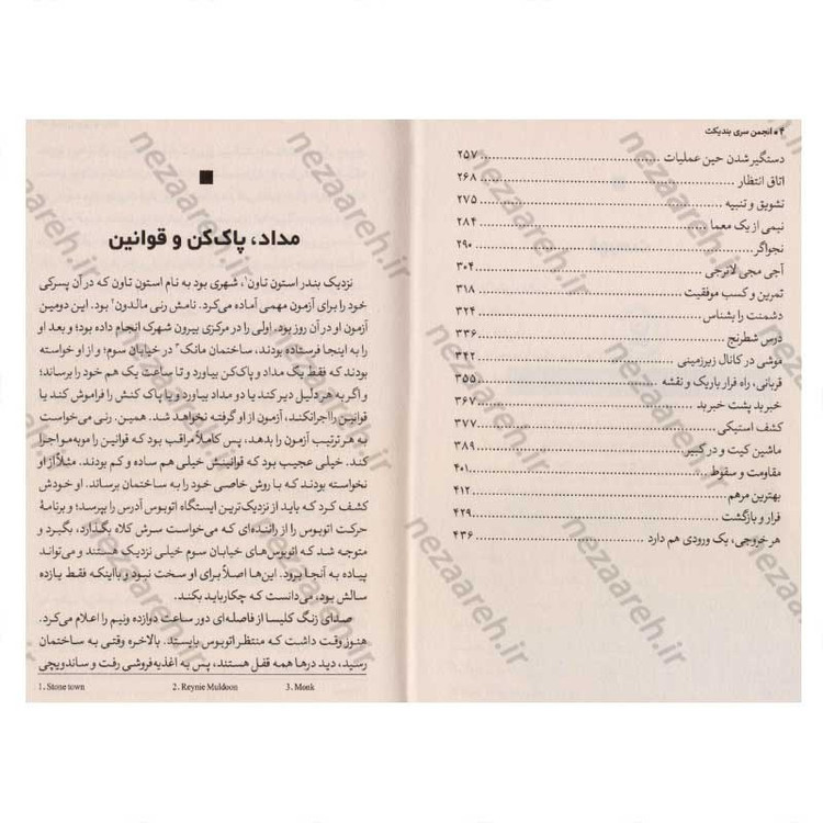 کتاب انجمن سری بندیکت اثر ترنتون لی استوارت