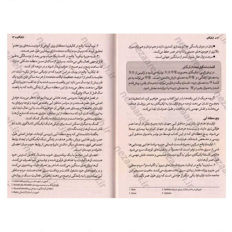 کتاب ایکیگای (راز ژاپنی ها برای یک زندگی طولانی و شاد) اثر هکتور گارسیا و فرانسس میرالس