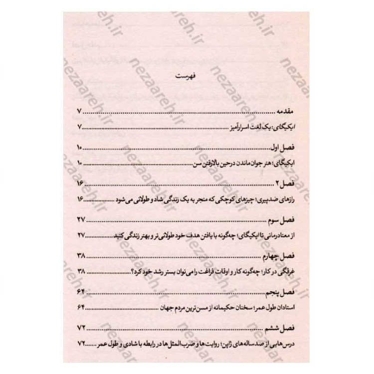 کتاب ایکیگای (راز ژاپنی ها برای یک زندگی طولانی و شاد) اثر هکتور گارسیا و فرانسس میرالس