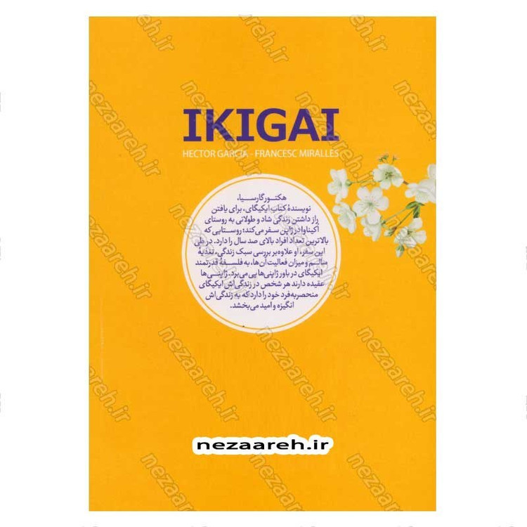 کتاب ایکیگای (راز ژاپنی ها برای یک زندگی طولانی و شاد) اثر هکتور گارسیا و فرانسس میرالس