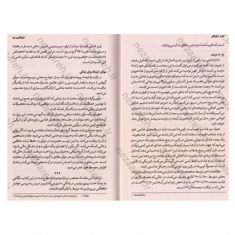 کتاب ایکیگای (راز ژاپنی ها برای یک زندگی طولانی و شاد) اثر هکتور گارسیا و فرانسس میرالس