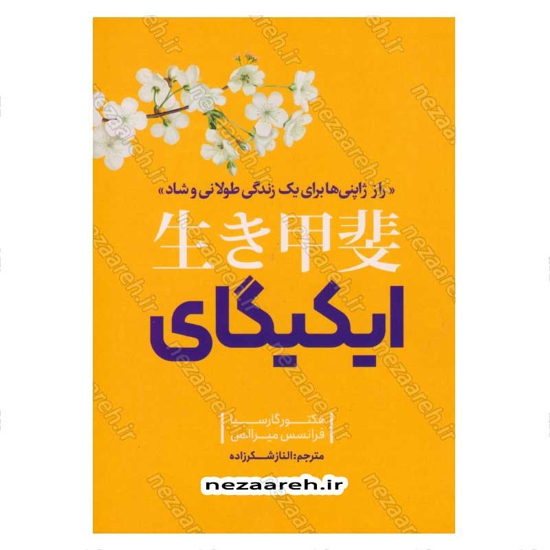 کتاب ایکیگای (راز ژاپنی ها برای یک زندگی طولانی و شاد) اثر هکتور گارسیا و فرانسس میرالس