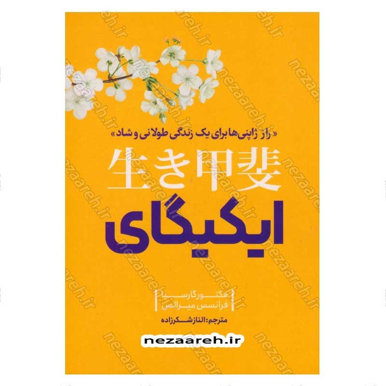 کتاب ایکیگای (راز ژاپنی ها برای یک زندگی طولانی و شاد) اثر هکتور گارسیا و فرانسس میرالس