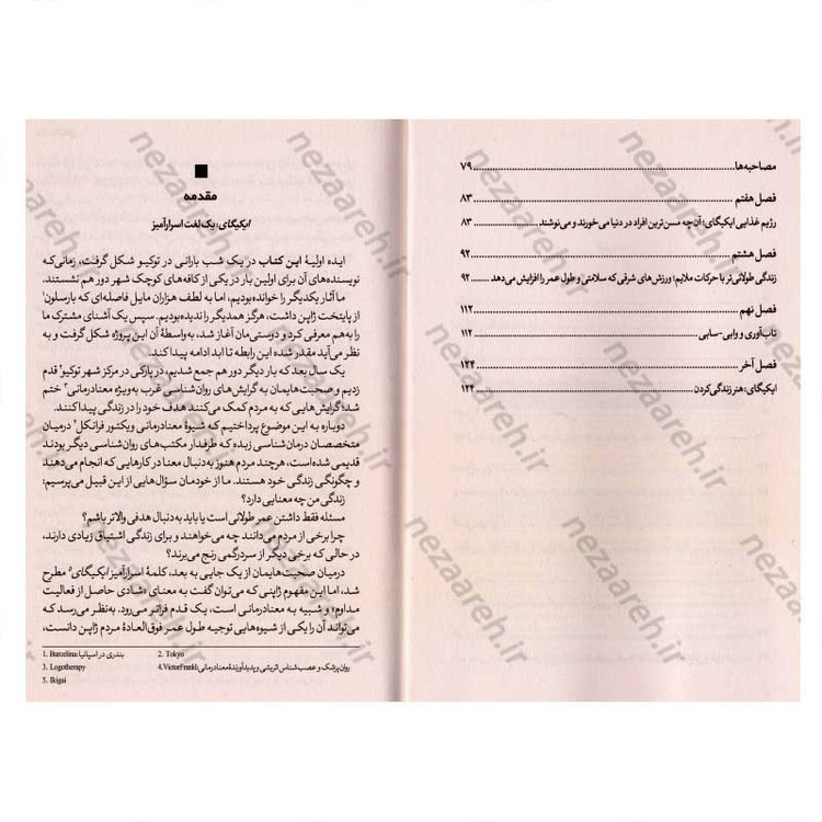 کتاب ایکیگای (راز ژاپنی ها برای یک زندگی طولانی و شاد) اثر هکتور گارسیا و فرانسس میرالس