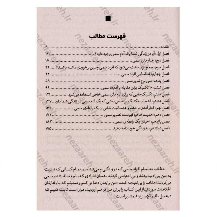 کتاب آدم های سمی (روش هایی برای مقابله با آدم هایی که زندگی را به کامتان تلخ می کنند) اثر لیلیان گلاس