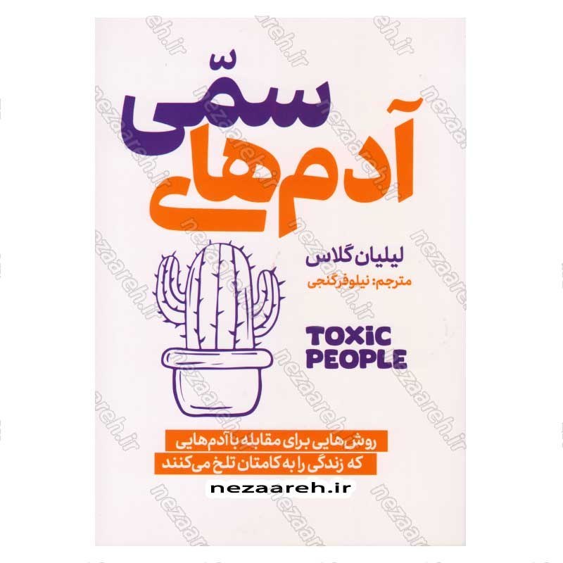 کتاب آدم های سمی (روش هایی برای مقابله با آدم هایی که زندگی را به کامتان تلخ می کنند) اثر لیلیان گلاس