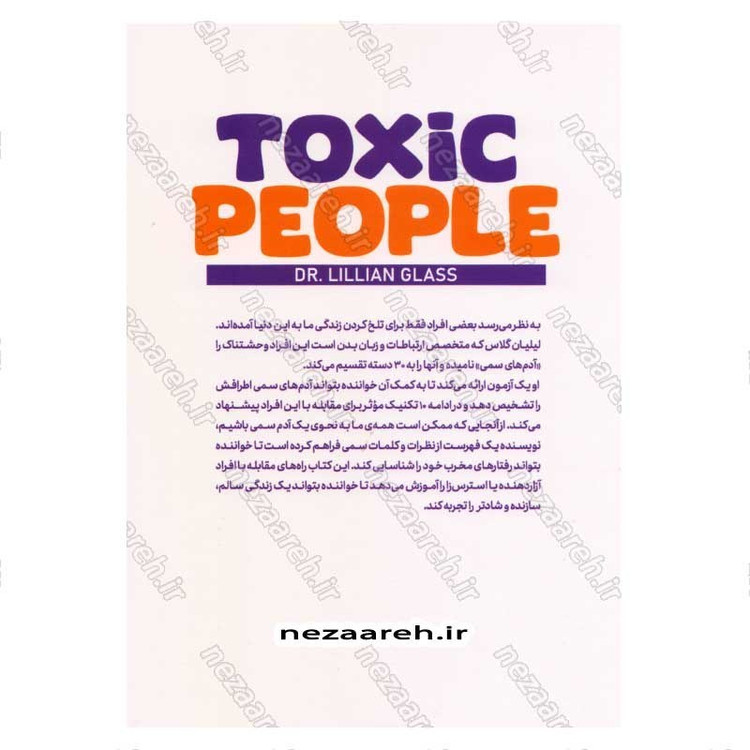 کتاب آدم های سمی (روش هایی برای مقابله با آدم هایی که زندگی را به کامتان تلخ می کنند) اثر لیلیان گلاس