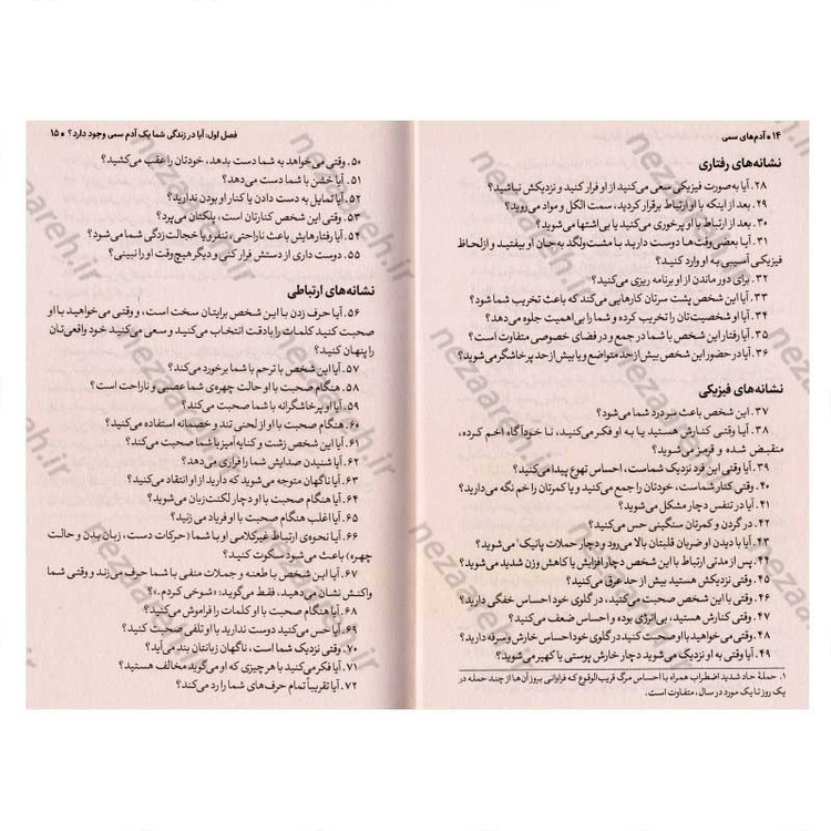 کتاب آدم های سمی (روش هایی برای مقابله با آدم هایی که زندگی را به کامتان تلخ می کنند) اثر لیلیان گلاس