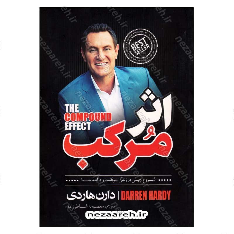 کتاب اثر مرکب (شروع جهشی در زندگی، موفقیت و درآمد شما) اثر دارن هاردی