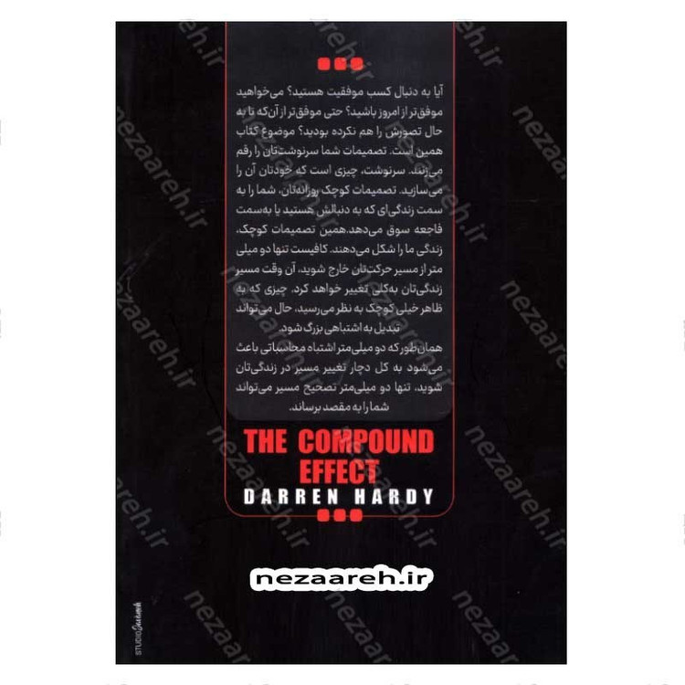 کتاب اثر مرکب (شروع جهشی در زندگی، موفقیت و درآمد شما) اثر دارن هاردی