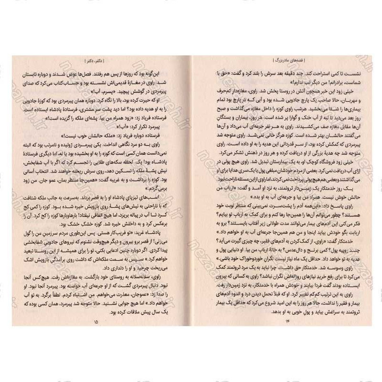 کتاب قصه های مادربزرگ (5 دقیقه ای قبل خواب) اثر سودها مورتی