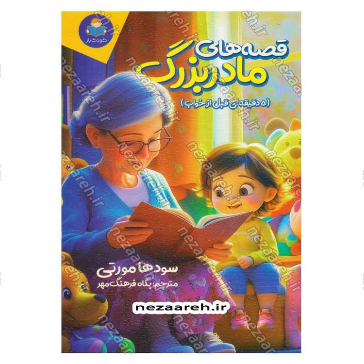 کتاب قصه های مادربزرگ (5 دقیقه ای قبل خواب) اثر سودها مورتی