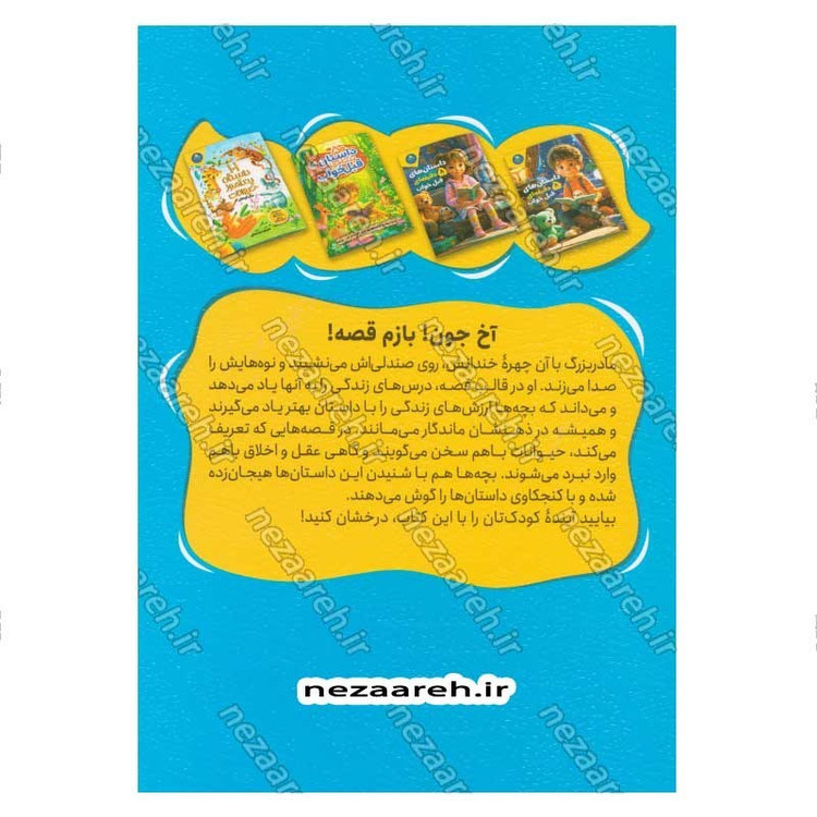 کتاب قصه های مادربزرگ (5 دقیقه ای قبل خواب) اثر سودها مورتی