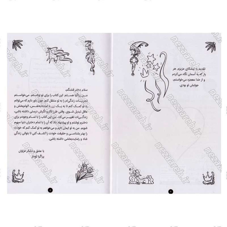 کتاب دختر دلبندم (کتابی برای عزت نفس کودکان) اثر پراگیا تومار
