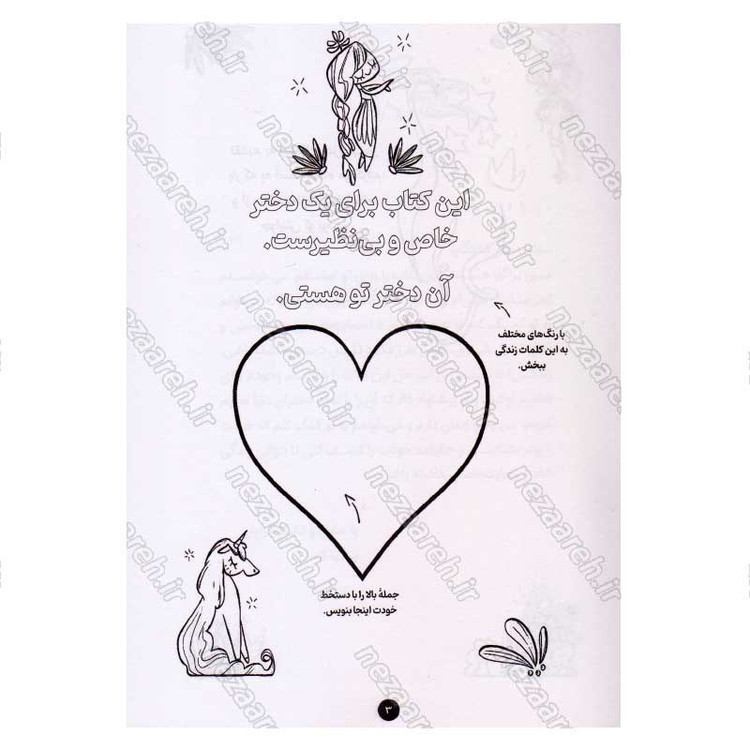 کتاب دختر دلبندم (کتابی برای عزت نفس کودکان) اثر پراگیا تومار