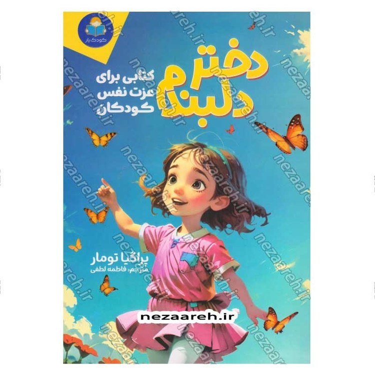 کتاب دختر دلبندم (کتابی برای عزت نفس کودکان) اثر پراگیا تومار
