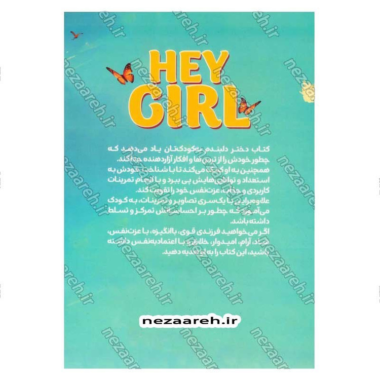 کتاب دختر دلبندم (کتابی برای عزت نفس کودکان) اثر پراگیا تومار