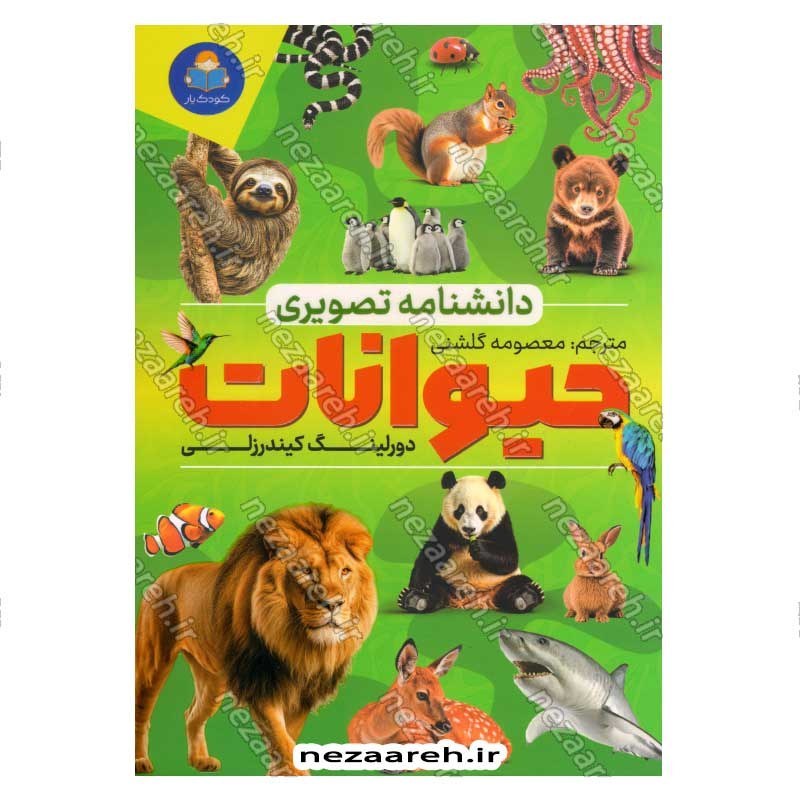 کتاب دانشنامه تصویری حیوانات اثر دورلینگ کیندرزلی